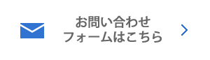 お問い合わせフォームはこちら