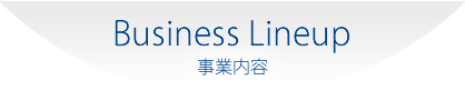 Business Lineup 事業内容