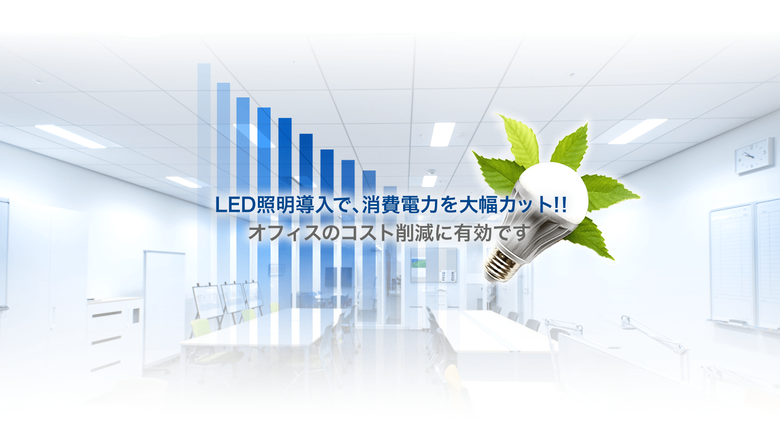 LED照明導入で、消費電力を大幅カット