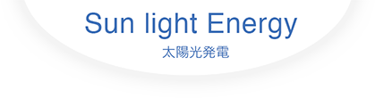 Sun light Energy 太陽光発電