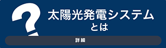 太陽光発電システムとは