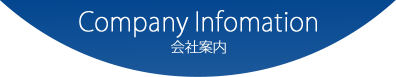 Company Infomation 会社案内