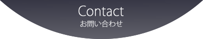 Contact お問い合わせ