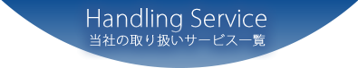 Handling Service 当社の取り扱いサービス一覧