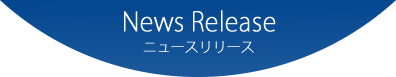 　News Release ニュースリリース