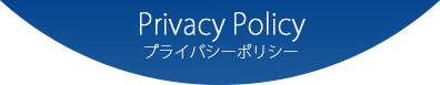 Privacy Policy プライバシーポリシー