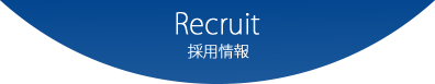 Recruit 採用情報