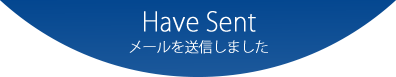 Have Sent メールを送信しました